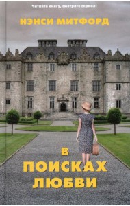 В поисках любви: роман