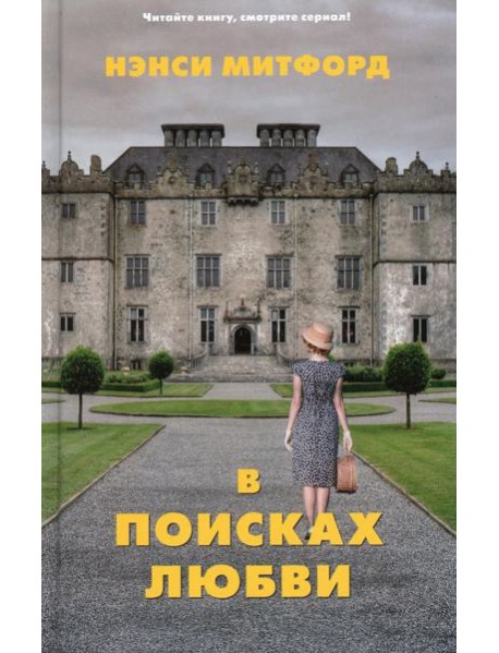 В поисках любви: роман
