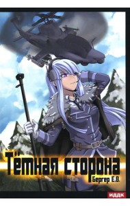 Горизонт событий. Кн. 3: Темная сторона