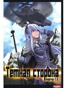 Горизонт событий. Кн. 3: Темная сторона Горизонт событий. Кн. 3: Темная сторона