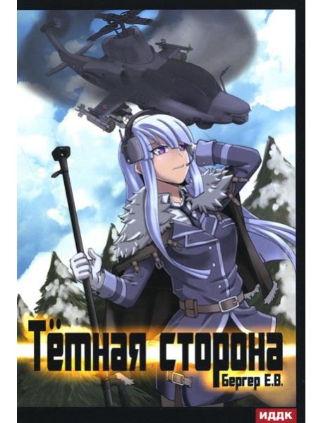 Горизонт событий. Кн. 3: Темная сторона