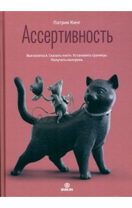 Ассертивность. Высказаться. Сказать 