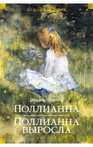 Поллианна; Поллианна выросла: романы