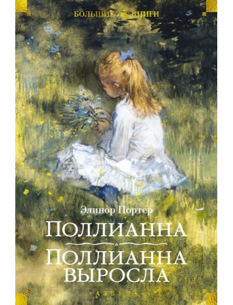 Поллианна; Поллианна выросла: романы