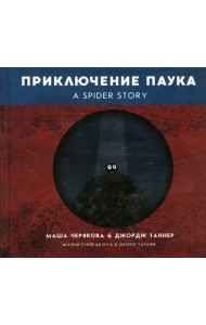Приключение паука