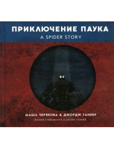 Приключение паука Приключение паука