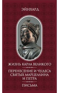 Жизнь Карла Великого. Перенесение и чудеса святых Марцеллина и Петра. Письма
