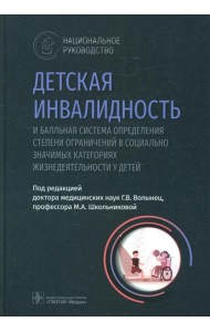 Детская инвалидность и балльная система определения степени ограничений в социально значимых категориях жизнедеятельности у детей: национальное руково