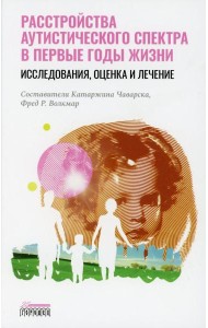 Расстройство аутистического спектра в первые годы жизни: исследование, оценка и лечение