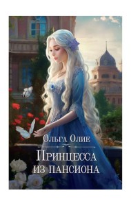Принцесса из пансиона