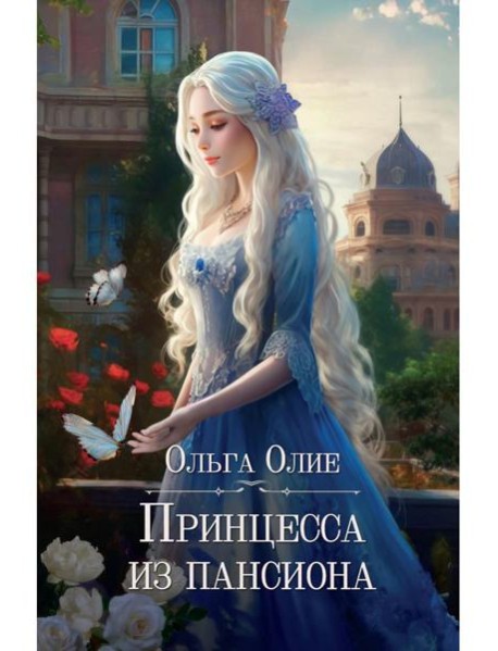 Принцесса из пансиона