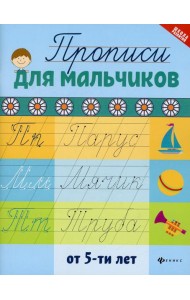 Прописи для мальчиков от 5-ти лет. 2-е изд