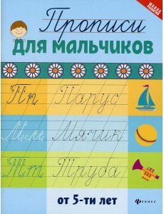 Прописи для мальчиков от 5-ти лет. 2-е изд Прописи для мальчиков от 5-ти лет. 2-е изд