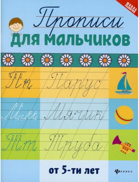 Прописи для мальчиков от 5-ти лет. 2-е изд