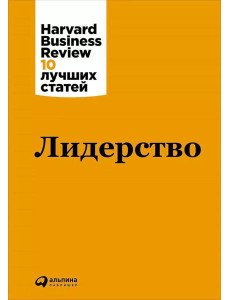 Лидерство. 3-е изд