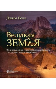 Великая Земля. От начала до самого конца существования нашей планеты. 250 основных вех в истории Земли