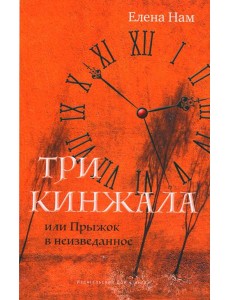 Три кинжала, или Прыжок в неизведанное