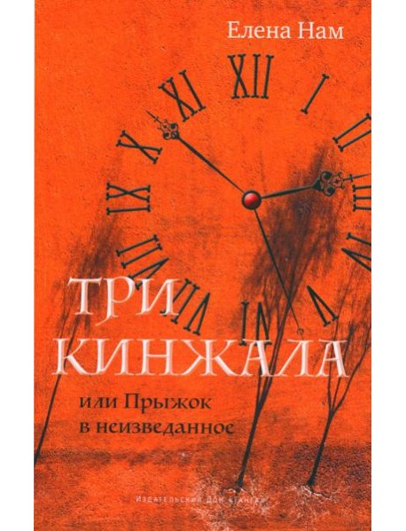 Три кинжала, или Прыжок в неизведанное