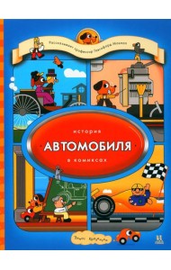 История автомобиля в комиксах