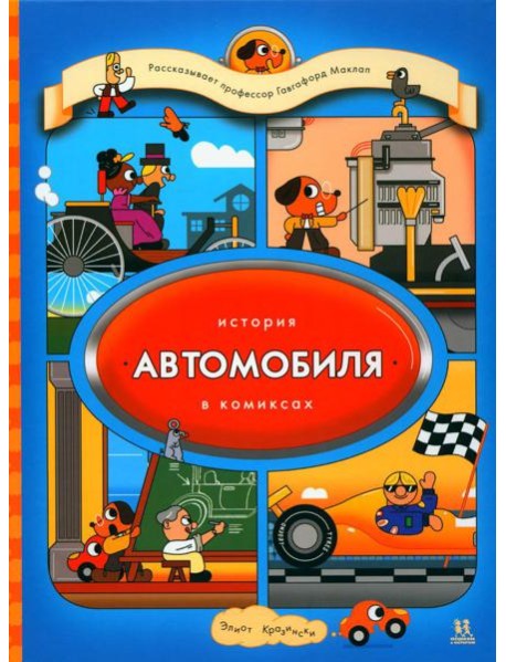 История автомобиля в комиксах