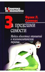 За пределами самости: Модель объектных отношений в психоаналитической терапии