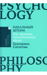 Идеальный шторм: Как пережить психологический кризис