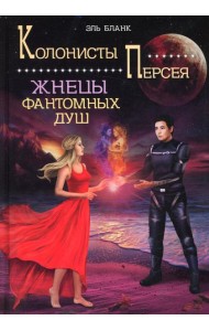 Жнецы фантомных душ