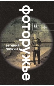 Фоторужье: роман