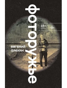 Фоторужье: роман Фоторужье: роман