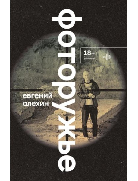 Фоторужье: роман