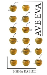 Ave Eva: стихи, пьесы, эссе