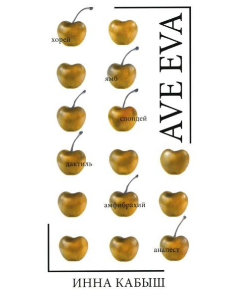 Ave Eva: стихи, пьесы, эссе