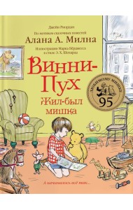 Винни-Пух. Жил-был мишка. А начиналось все так…: сказочная история