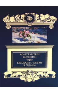 Рассказы о любви к людям