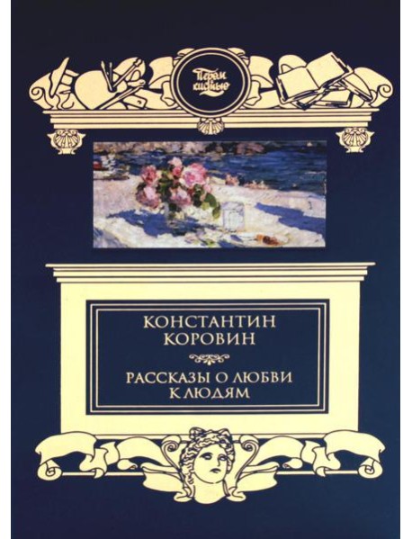 Рассказы о любви к людям