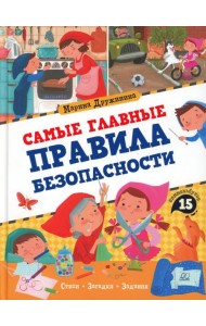 Самые главные правила безопасности: стихи, загадки, задания