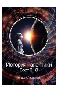 История Галактики. Борт 618