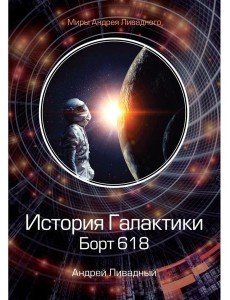 История Галактики. Борт 618