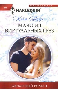 Мачо из виртуальных грез