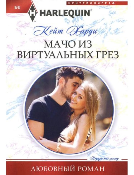 Мачо из виртуальных грез