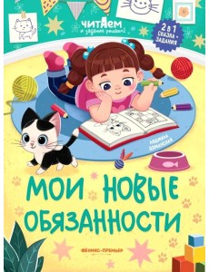 Мои новые обязанности Мои новые обязанности