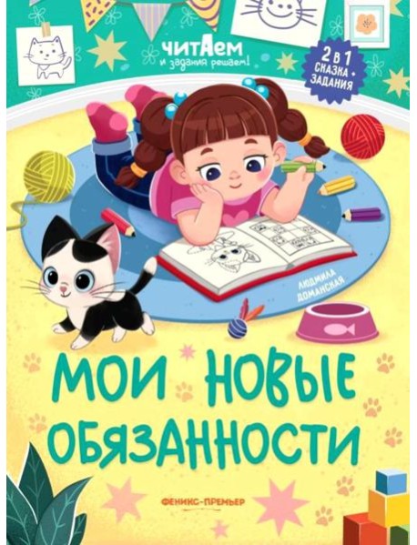 Мои новые обязанности