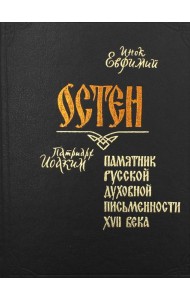 Остен. Памятник русской духовной письменности XVII века