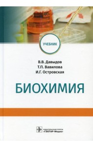 Биохимия: Учебник