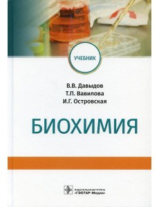 Биохимия: Учебник