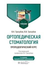 Ортопедическая стоматология. Пропедевтический курс: Учебник. 7-е изд., перераб. и доп