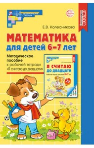 Математика для детей 6-7 лет. Методическое пособие к рабочей тетради 