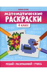 Математические раскраски: 4 кл. 2-е изд