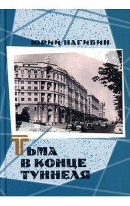 Тьма в конце туннеля