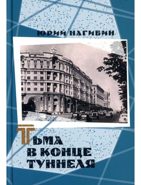 Тьма в конце туннеля